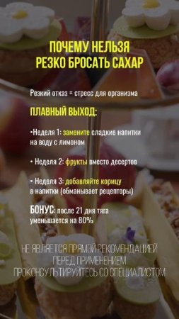 Почему нельзя резко бросать сахар?   #сахар #зависимость #здоровье #питание #детокс
