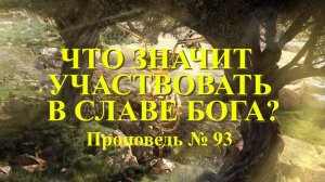 Что значит участвовать в славе Бога? (Проповедь № 93)