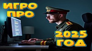 Игры про 2025 год