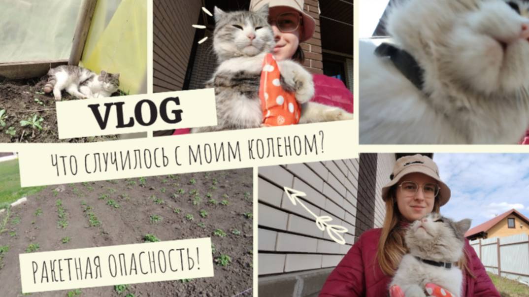 VLOG Что случилось с моим коленом?😳 РАКЕТНАЯ ОПАСНОСТЬ!