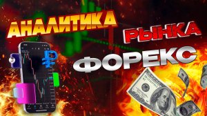 Как проанализировать рынок форекс? Аналитический прогноз рынка