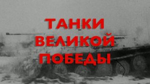 Энциклопедия Великой Победы. Танки Великой Победы