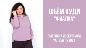 Худи "ФИАЛКА". Журнал ″Я шью″ № 1_2021