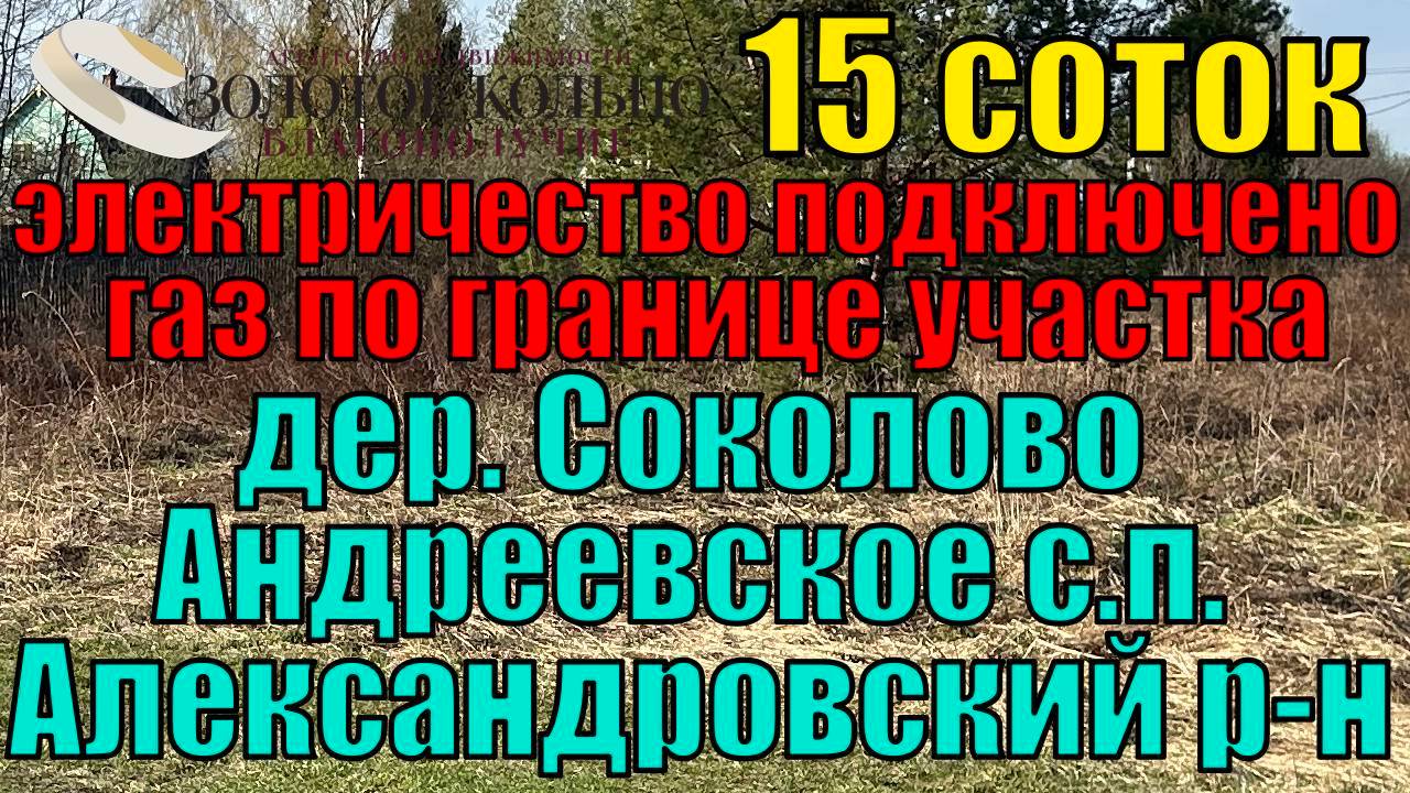 Продается участок 15 соток с электричеством в д. Соколово, рядом с п. Майский, Александровский р-н