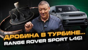 ДРОБИНА в ТУРБИНЕ или 0.2 грамм металла ценой в 500 ТЫСЯЧ | Ремонт Range Rover Sport L461