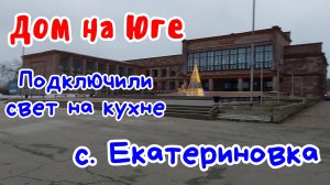 Подключили свет на летней кухне. Село Екатериновка.