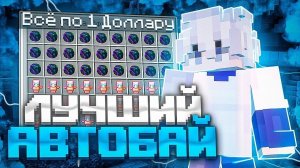 ЛУЧШИЙ AUTO BUY  на FunTime CELESTIAL НАСТРОЙКА | Майнкрафт Анархия Фантайм