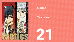 Тактика 21 серия (аниме-сериал, 2004)