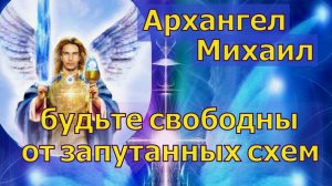Архангел Михаил: Энергетический суверенитет – будьте свободны от запутанных схем