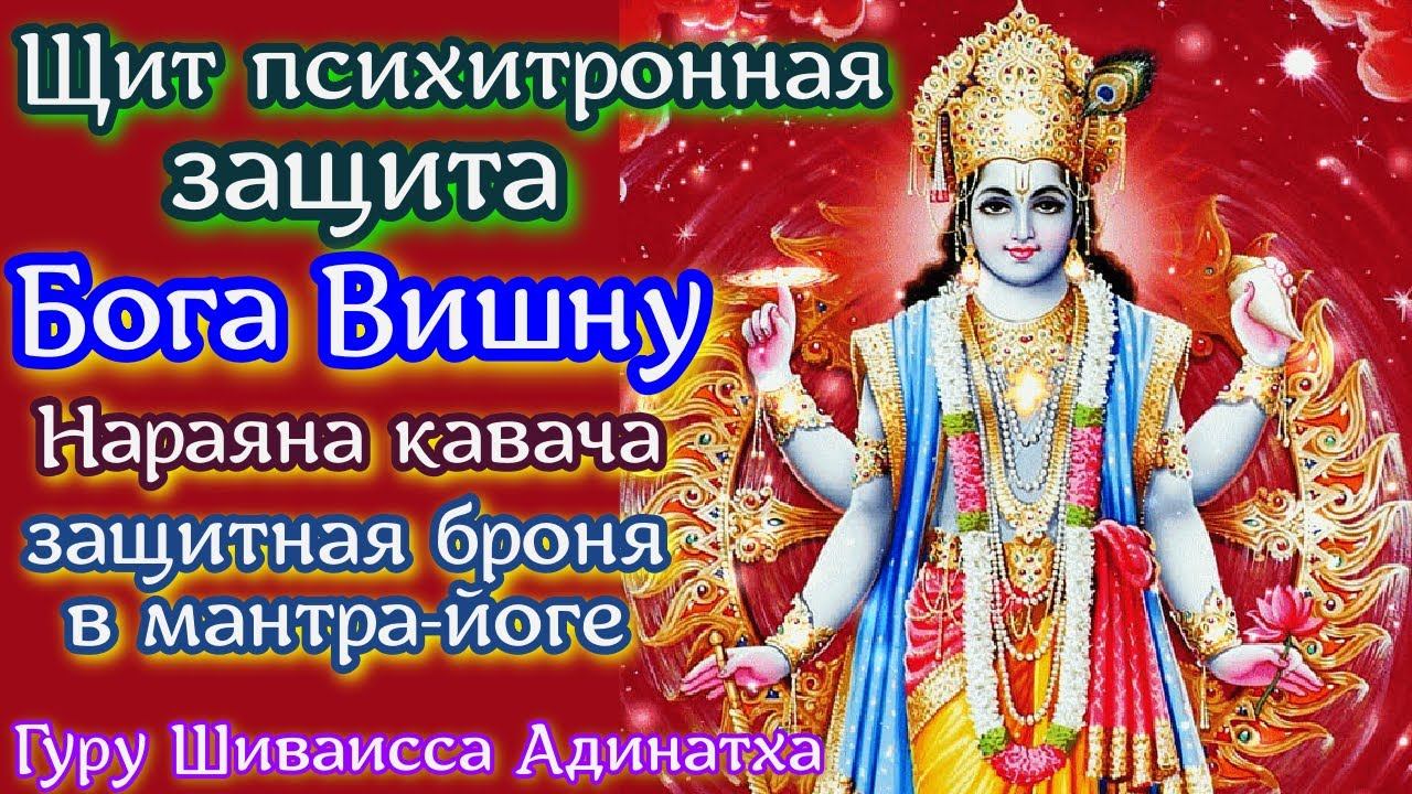 Щит психитронная защита  Бога Вишну - Нараяна кавача  защитная броня в мантра-йоге.