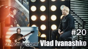 ДЕКОМПРЕССИЯ — Владислав Иванашко (г. Пенза)