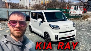 Забрали с СВХ‼️KIA RAY🔥