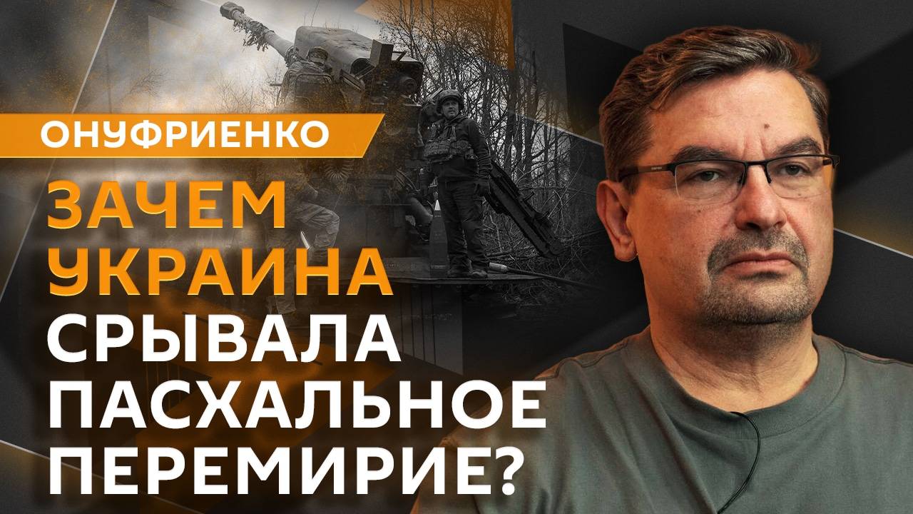 Михаил Онуфриенко. Итоги пасхального перемирия и позиции Зеленского на Украине