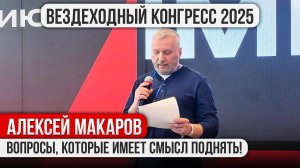 Всероссийский Конгресс по малому машиностроению 2025. Алексей Макаров. Острые вопросы вездеходострое