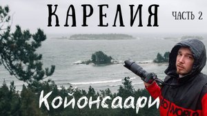 Один в Карелию на ниве. Койонсаари | Ладожские Шхеры. Часть 2