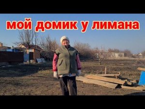 Восстанавливаю дом на юге. Купила дом Кубанец. Знакомьтесь - Израил. Ремонт в Ейске. Жжём костры...