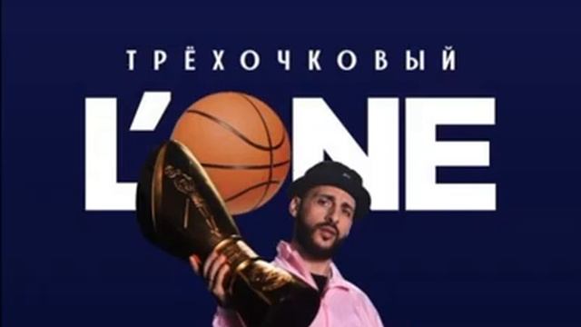 LOne - Трехочковый