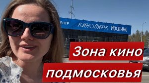 Зона кино Подмосковья | Кинопарк Москино