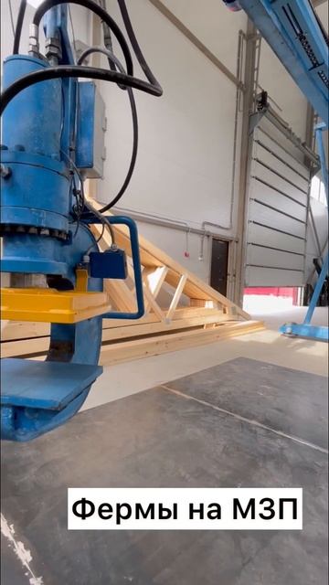 Стропильные фермы на МЗП. #стропильнаясистема #фермын? смотреть онлайн