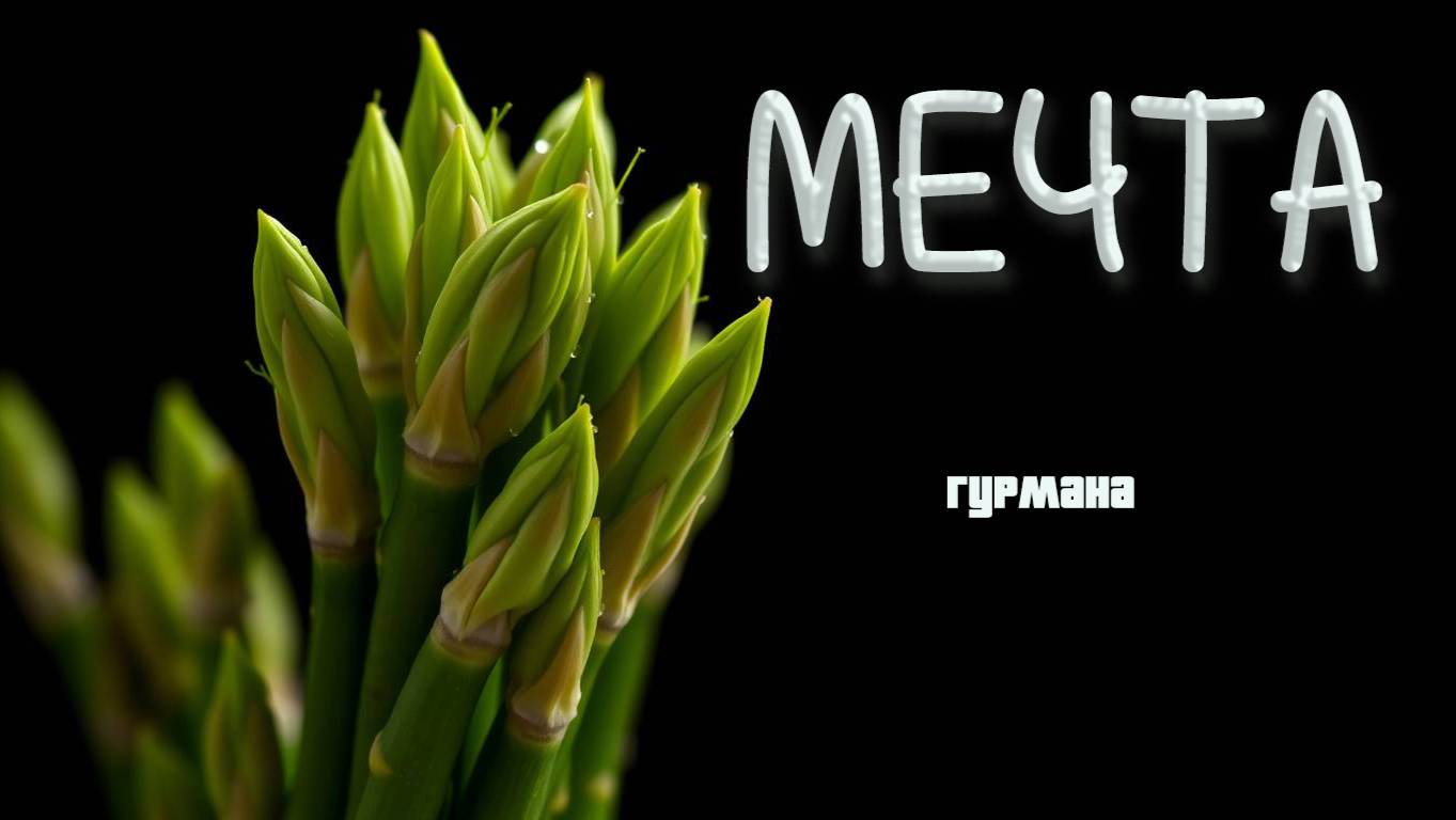 #Cпаржf//Добываем, готовим, ЕДИМ #food #тревелвлог #анапа