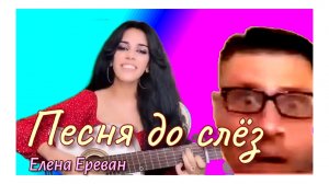 Довела песней парня до слёз. (Елена Ереван)