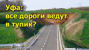 "Уфа: все дороги ведут в тупик?" "Открытая Политика" Экономика. 24.04.25
