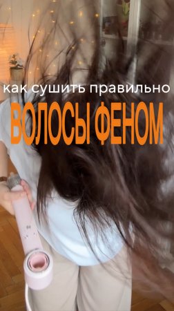 как сушить волосы феном