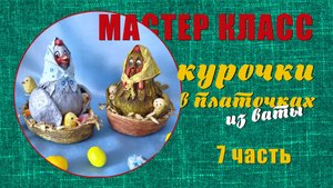 Мастер класс - Курочки в платочках 7 часть