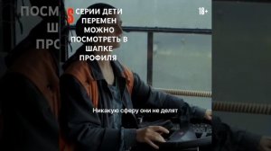 Серии дети перемен