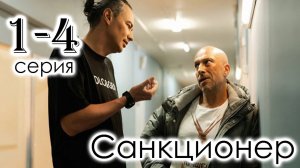 Санкционер 1,2,3,4 серия (драма 2025)