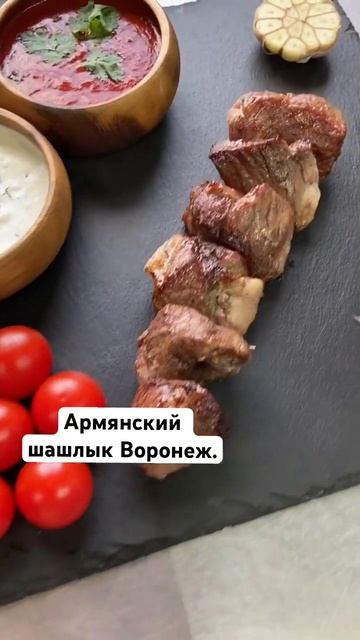 Доставка по Воронежу в течение 60минут . Армянский шашлык Воронеж. ☎️ 89525580334 #шашлык
