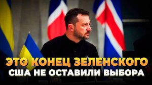 Свежие новости сегодня - Зеленскому пришел конец