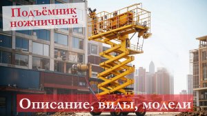 Ножничные подъёмники: устройство и виды оборудования для строительных работ