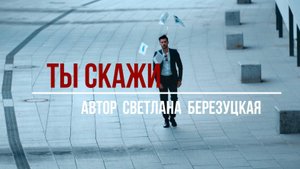Ты скажи