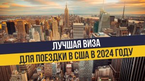 Как приехать в Америку в 2025 году