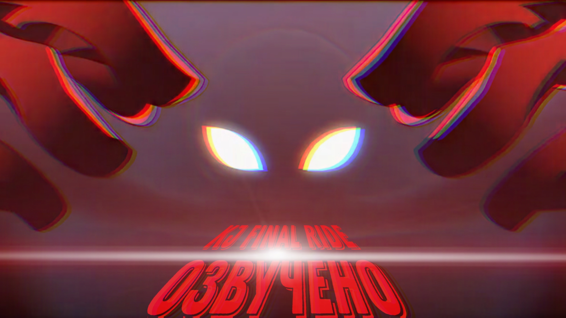 KJ final ride | Озвучено смотреть онлайн