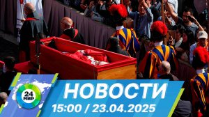 Новости 15:00 от 23.04.2025