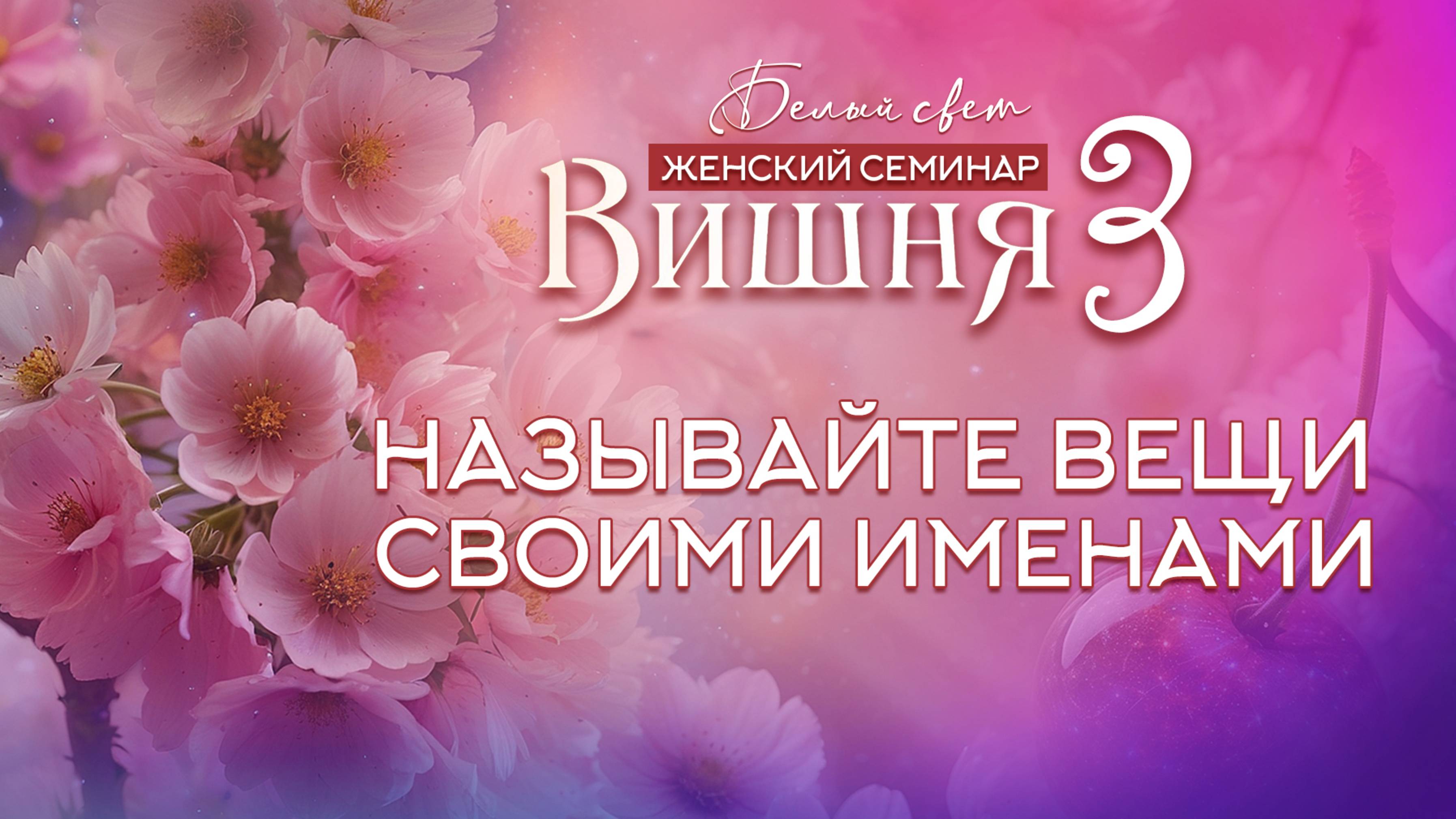 Называйте вещи своими именами #семинар #весталия_гарат