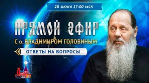 Прямой эфир с о. Владимиром Головиным от 28.06.2020 г.