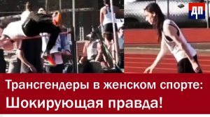 Трансгендеры в женском спорте: Шокирующая правда! | Джимми Дор / ДП News