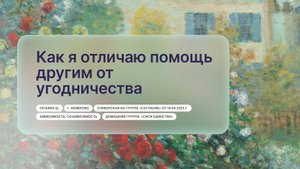 «Как я отличаю помощь другим от угодничества», Татьяна Ш., г. Кемерово