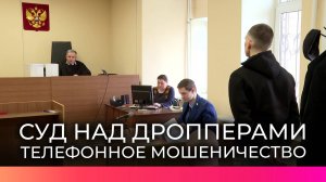 В Великом Новгороде начался суд над участниками межрегиональной группы дистанционных мошенников
