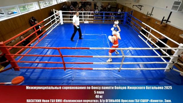 5 40 кг КАСАТКИН Иван ОГОНЬКОВ Ярослав