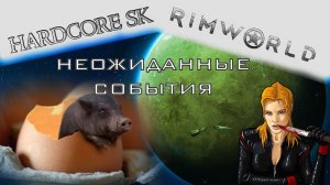 Rimworld#30s2 Неожиданные события