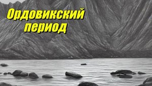 Ордовикский период