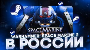 Как купить Warhammer 40,000: Space Marine 2 в России ВЫГОДНО