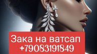 🔥 Модные серьги 2025 — выбираем лучшее!
Заказ на ватсап +79083191849