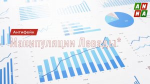 Манипуляции Левады*