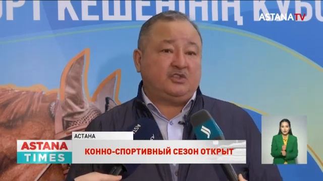 Столичная и алматинская конные школы поделили призовые места на открытом кубке «Арғымақ» смотреть онлайн