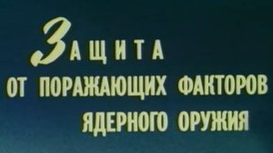 ОБЖД, СССР 1 Защита от оружия массового поражения